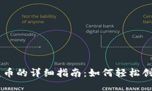 以太坊公链钱包发币的详细指南:如何轻松创建和管理你的代币