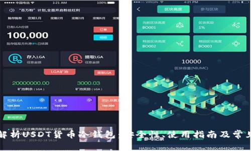 全面解析USDT货币冷钱包：安全性、使用指南及常见问题
