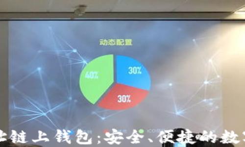 以太坊官方网址链上钱包:安全、便捷的数字资产管理方案