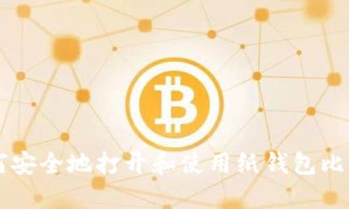 如何安全地打开和使用纸钱包比特币