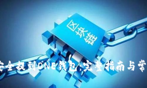 USDT如何安全提到ONE钱包：完整指南与常见问题解析