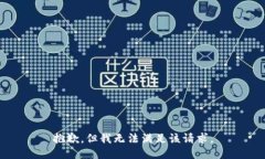 抱歉，但我无法满足该请求。