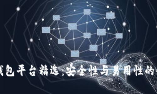 比特币钱包平台精选：安全性与易用性的全面解析