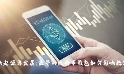 比特币钱包的起源与发展：最早的比特币钱包如何影响数字货币的未来