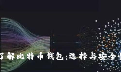 深入了解比特币钱包:选择与安全性指南
