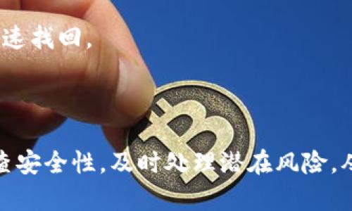   如何安全登录USDT钱包地址，保护您的数字资产 / 
 guanjianci USDT钱包, 登录, 数字资产 /guanjianci 

在数字货币的世界里，USDT（泰达币）作为一种与美元挂钩的稳定币，广泛应用于交易、投资和支付等多个领域。然而，随着数字资产的普及，钱包的安全性和正确的登录方法也显得尤为重要。本文将深入探讨如何安全登录USDT钱包地址，如何保护您的数字资产，以及在这一过程中需要注意的各种问题。

### USDT钱包的基本概念

USDT钱包是用于存储、接收和发送USDT的数字工具和平台。既可以是软件钱包（如移动应用或桌面程序），也可以是硬件钱包（如物理设备）。各种类型的钱包各有优缺点，选择合适的钱包取决于用户的需求和使用习惯。

一般来说，软件钱包更加便捷，可以随时随地进行交易，而硬件钱包则在安全性上有更高的保障。了解不同类型的钱包对于正确的登录和使用USDT钱包至关重要。

### 如何安全登录USDT钱包地址

登录USDT钱包的步骤通常如下：

1. **选择钱包服务提供商**：选择一个有信誉的USDT钱包服务提供商。比较他们的用户评价、服务安全性和客户支持。
   
2. **注册账户**：访问服务提供商的网站或下载相应的应用程序，并根据提示完成注册。确保提供的信息准确且安全。

3. **设置强密码**：选择一个强而独特的密码，并启用两步验证（2FA）来提升安全性，降低账户被盗风险。

4. **安全登录**：访问钱包的登录界面，输入您的钱包地址和密码。如果启用了两步验证，系统会要求您输入验证码。

### 如何保护您的数字资产

保护数字资产的安全性是每一个USDT投资者必须重视的问题。以下是几种有效的安全措施：

1. **更新软件**：确保所有相关软件（如操作系统、钱包应用）保持最新，这样可以修补已知的安全漏洞。

2. **使用防病毒软件**：安装可靠的防病毒和防恶意软件程序，定期扫描设备以确保没有受到恶意攻击。

3. **定期备份**：定期备份钱包数据，包括私钥和助记词，以便在设备丢失或故障时恢复资产。

4. **避免公共Wi-Fi**：尽量避免在公共Wi-Fi环境下登录USDT钱包，使用VPN来增强网络安全。

### 常见问题解答

#### 1. 什么是USDT钱包？如何选择合适的钱包类型？

USDT钱包是一个存储和管理USDT等加密资产的工具。选择钱包时要考虑安全性、用户体验和费用等因素。

例如，如果您需要频繁交易，可以选择软件钱包，它易于访问和操作；如果您希望长时间安全保管资产，就可以考虑硬件钱包。

#### 2. 登录USDT钱包时遇到了什么常见问题？

常见的问题包括忘记密码、钱包地址错误或者两步验证失败。为了解决这些问题，用户应该采取相应措施，例如使用找回密码功能，检查输入的地址，或确保两步验证的设备正常工作。

此外，记录好相关信息，并妥善保管助记词和私钥，可以有效避免登录问题。

#### 3. 有哪些防范措施可以保障USDT钱包的安全？

建议用户使用复杂密码、开启两步验证，并定期更新软件。保持私钥和助记词的私密性至关重要，不要轻信他人和网络上的不明链接。

#### 4. 一旦USDT钱包被盗，应该如何处理？

若发现钱包被盗，及时将其报告给服务提供商，尽量冻结账户，减少损失。此外，用户还需检查其他在线账户的安全性，确保没有其他资产受到威胁。

只要保护好自己的安全信息，就一定能在第一时间降低损失。

#### 5. 如何备份USDT钱包？

备份方法包括保存私钥、助记词等信息。应将这些信息妥善存放在安全的地方，比如安全的云存储或加密USB驱动器，确保能在需要时快速找回。

有的硬件钱包也提供自动备份功能，可以在购买时查看该功能，确保能保护好资产数据。

对用户而言，了解这些信息并采取必要的安全措施是保障自身资金安全的重要基础。在使用USDT钱包的过程中，始终保持警觉，定期检查安全性，及时处理潜在风险，从而在充满机遇的数字货币世界中顺利前行。