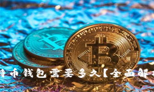 下载比特币钱包需要多久？全面解析及指南