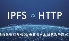 以太坊钱包还能用吗?全面解析以太坊钱包的现