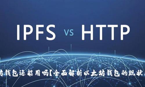 以太坊钱包还能用吗?全面解析以太坊钱包的现状与未来