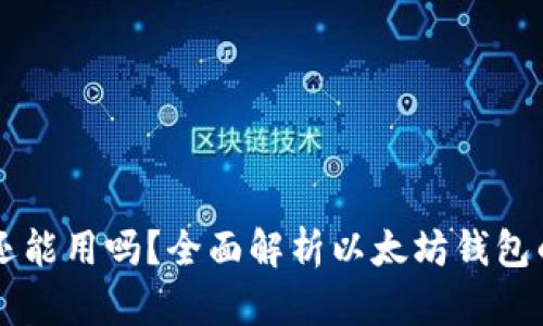 以太坊钱包还能用吗?全面解析以太坊钱包的现状与未来