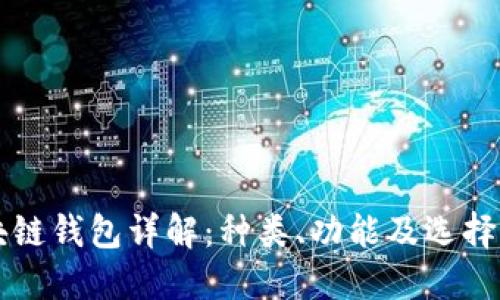 区块链钱包详解:种类、功能及选择指南
