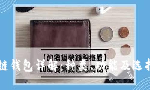 区块链钱包详解:种类、功能及选择指南