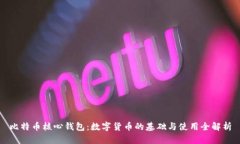 比特币核心钱包:数字货币的基础与使用全解析