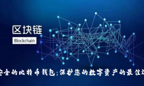 最安全的比特币钱包:保护您的数字资产的最佳选择