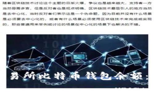 如何查询交易所比特币钱包余额：全方位指南