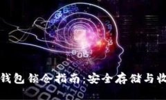 比特币钱包锁仓指南:安全存储与收益策略