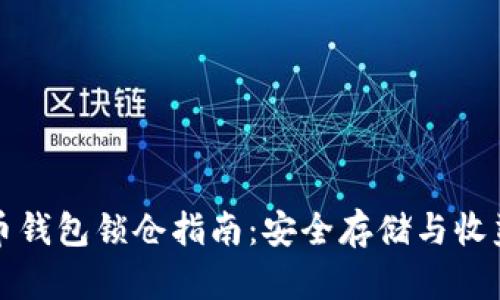 比特币钱包锁仓指南:安全存储与收益策略