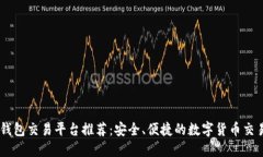 德国USDT钱包交易平台推荐:安全、便捷的数字货