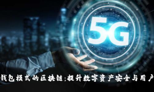 探索钱包模式的区块链:提升数字资产安全与用户体验