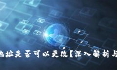 TRX钱包地址是否可以更改?深入解析与使用指南