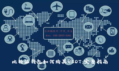 比特派钱包如何购买USDT:完整指南