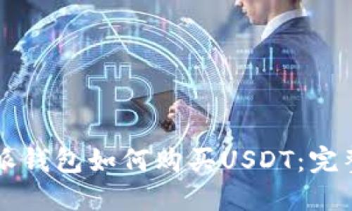 比特派钱包如何购买USDT:完整指南