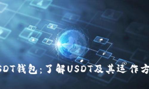 USDT钱包:了解USDT及其运作方式