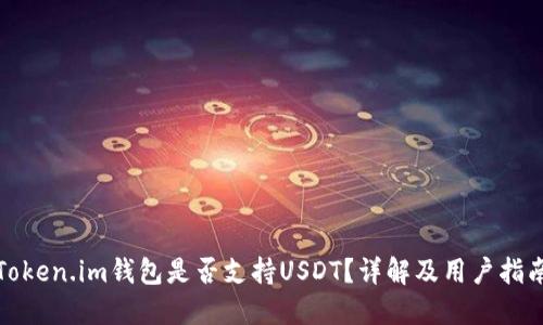 Token.im钱包是否支持USDT?详解及用户指南