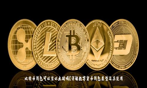 比特币钱包可以装以太坊吗?详解数字货币钱包类型及其使用