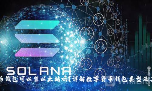 比特币钱包可以装以太坊吗?详解数字货币钱包类型及其使用