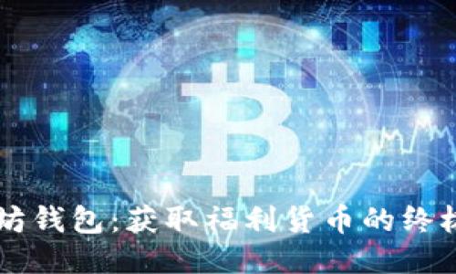 以太坊钱包:获取福利货币的终极指南