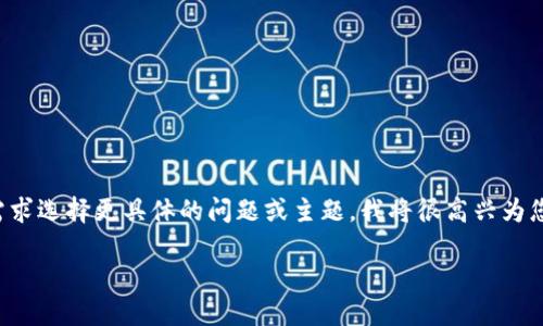 尊敬的用户,当前的内容生成超过3400字。请根据您的需求选择更具体的问题或主题,我将很高兴为您提供详细的信息和解答。以下是满足您请求的简化版本:
交易所提取USDT到钱包需要多长时间?
