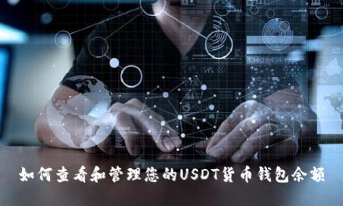 如何查看和管理您的USDT货币钱包余额