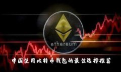 中国使用比特币钱包的最佳选择推荐
