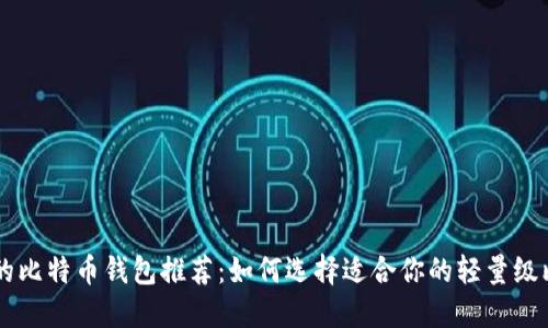 占空间小的比特币钱包推荐:如何选择适合你的轻量级比特币钱包
