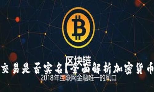 比特币钱包交易是否实名?全面解析加密货币隐私与安全
