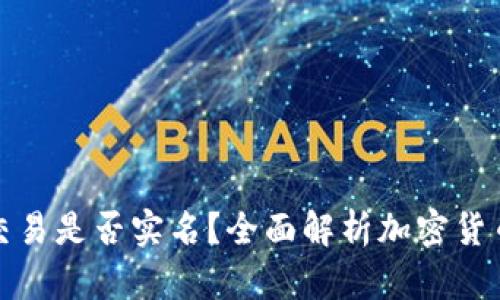 比特币钱包交易是否实名?全面解析加密货币隐私与安全