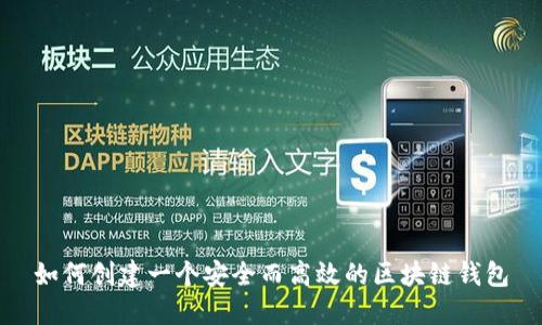 如何创建一个安全而高效的区块链钱包