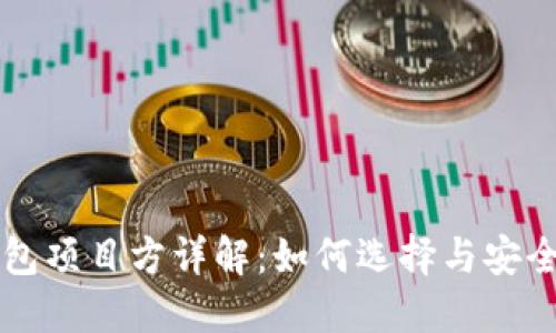 狗狗币钱包项目方详解:如何选择与安全使用指南