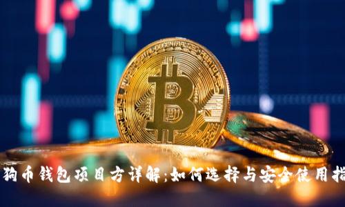狗狗币钱包项目方详解:如何选择与安全使用指南