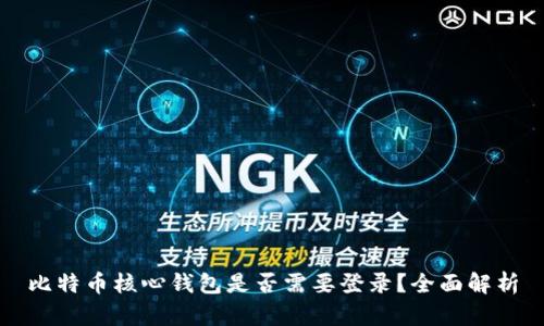 比特币核心钱包是否需要登录?全面解析
