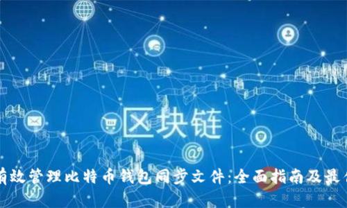如何有效管理比特币钱包同步文件:全面指南及最佳实践