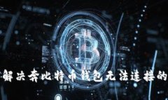 如何解决奔比特币钱包无法连接的问题