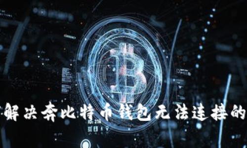 如何解决奔比特币钱包无法连接的问题