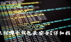 USDT提现到哪个钱包最安全?详细指南与建议