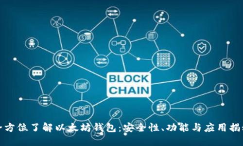 全方位了解以太坊钱包：安全性、功能与应用揭秘