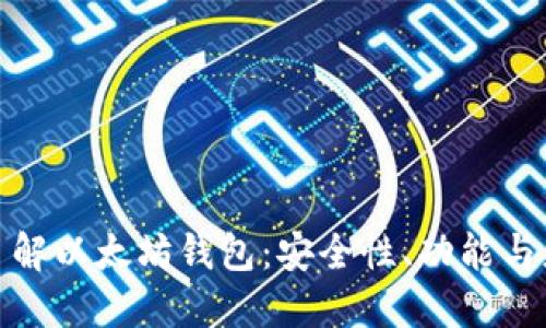 全方位了解以太坊钱包：安全性、功能与应用揭秘