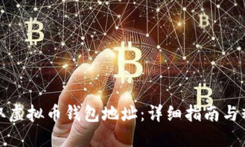 如何获取虚拟币钱包地址：详细指南与精彩解答