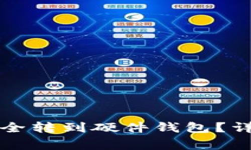 平台虚拟币如何安全转到硬件钱包？详细指南与注意事项