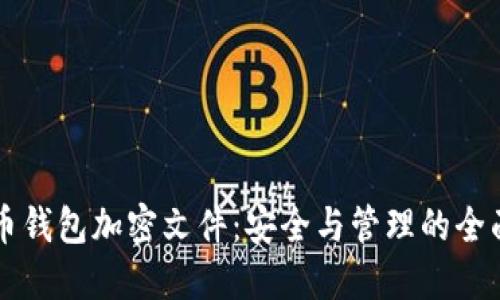 比特币钱包加密文件:安全与管理的全面指南